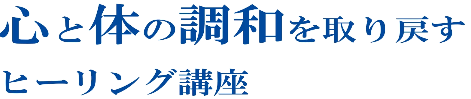 心と体の調和を取り戻すヒーリング講座